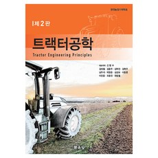 曳引機工程學 第2版, 文運堂, 申範柱 外11名 共著