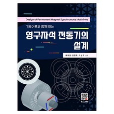 永磁馬達的設計, Bokdoo出版社, 裴在男, 金元浩, 李成九