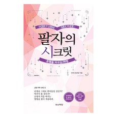 팔자의 시크릿, 윤상철 저, 대유학당