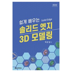輕鬆學習 Solid Edge 3D建模, 賽博圖書, 白文烈 著