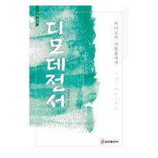 디모데전서:하나님의 사람들에게, 쿰란출판사