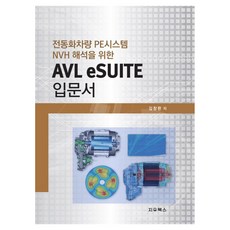 電動化車輛PE系統NVH解析AVL eSUITE入門書, 金昌完, 智友圖書