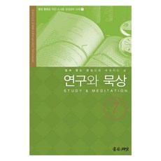 연구와 묵상, 좋은씨앗, 얀 존슨, 김창동