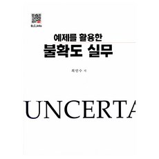 活用範例的不確定度實務, 福斗出版社, 崔仁秀