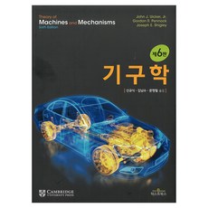 TextBooks 機構學 第6版, John J. Uicker, Jr, Gordon R. Pennock, Joseph E. Shigley