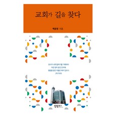 교회가 길을 찾다, 킹덤북스, 백윤영
