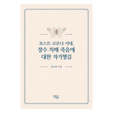포스트 코로나 시대 장수·치매·죽음에 대한 자기챙김, 단비강산, 정순태