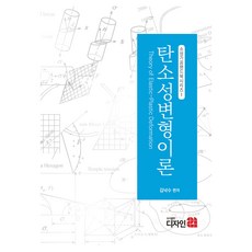 彈塑性變形理論, Design 21, 碳塑性變形理論, 金洛洙 (作者), 金洛洙 著