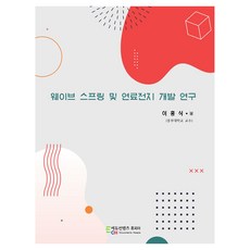 웨이브 스프링 및 연료전지 개발 연구, 에듀컨텐츠휴피아, 이흥식 저
