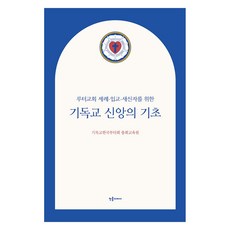 기독교 신앙의 기초