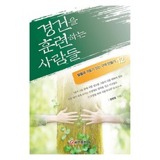 경건을 훈련하는 사람들