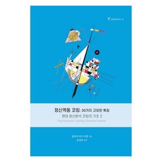 KoreaCoachingSupervisionAcademy 精神動力教練： 30種獨特特徵：現代精神分析教練的基礎 2, 克勞迪亞·納格爾