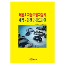 레벨 4 자율주행자동차 제작·안전 가이드라인, 국토교통부, 한국교통안전공단, 진한엠앤비