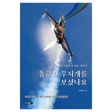 동그란 무지개를 보셨나요:전투기 조종사의 하늘 이야기, 최재영, 보민출판사