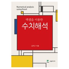 使用Excel的數值分析, Jinsaem Media, 金武根 著