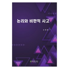 邏輯與批判性思考, Educontents Hupia, 孫秉洪 著