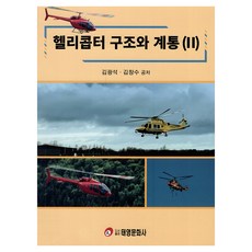헬리콥터 구조와 계통 2, 김광석, 김창수, 태영문화사