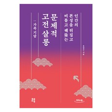 큰글자도서 문제적 고전 살롱 : 가족 기담, 유영, 유광수