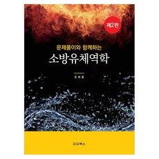 PublicationCompanyJiwooBooks 消防流體力學問題解答本 修訂第2版