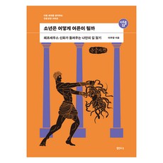 큰글자책 소년은 어떻게 어른이 될까, 샘터사, 이주향