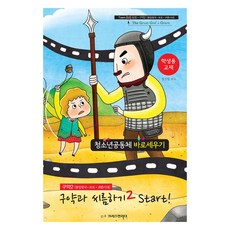 청소년공동체 바로세우기: 구약과 씨름하기 2 Start!(학생용 교재):구약2 통일왕국~포로 귀환시대, 크리스천리더