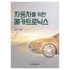 자동차를 위한 메카트로닉스, 홍준희, 이경민, 충남대학교출판문화원