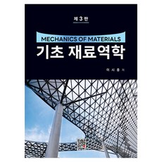 기초 재료역학 제3판, 복두출판사, 이시중
