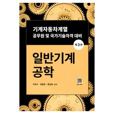 BukDu 普通機械工程學： 機械汽車類公務員及國家技術資格準備, 李燦秀, 鄭重鎬, 黃成一