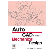 使用AutoCAD的機械設計, 北斗出版社, 權大規, 崔成允, 李亨泰, 朴東民