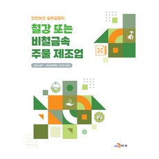 철강 또는 비철금속 주물 제조업, 고용노동부, 산업재해예방 안전보건공단, 진한엠앤비
