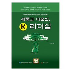 세종과 이순신 K 리더십, 국정호, 해드림출판사