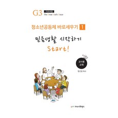 청소년 공동체 바로 세우기 1 : 믿음생활 시작하기 (교사용), 크리스천리더, 정신일