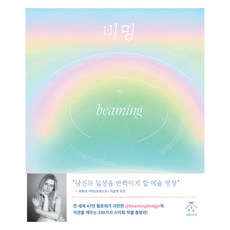 Beaming： 恢復內在光芒的正能量設計, 切麗什, 瑪麗蓮·費斯許倫, 李允英