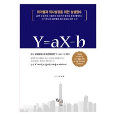 Y = aX- b:워라벨과 회사성장을 위한 상생함수, 이지형, 윌메이드 프린팅(well-made printing)