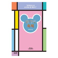 생각의 축제(큰글자책):미키마우스의 손가락은 몇 개인가?, 이어령, 사무사책방