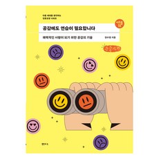 공감에도 연습이 필요합니다(큰글자책):매력적인 사람이 되기 위한 공감의 기술, 권수영, 샘터(샘터사)