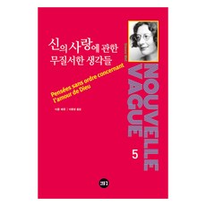 신의 사랑에 관한 무질서한 생각들, 시몬 베유, 새물결