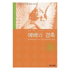 예배와 경축, 좋은씨앗, 얀 존슨, 채대광