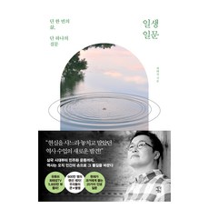 一生一問(大字版圖書), 思想庭園, 崔泰成