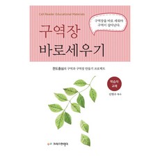 구역장 바로세우기 : 학습자 교재, 크리스천리더, 신현수