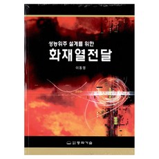 DONGHWATECHNOLOGYPUBLISHING 為性能導向設計的火災熱傳遞：, 李東明