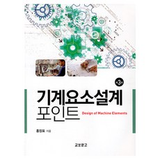 KYOBO 機械元件設計重點, 洪長杓