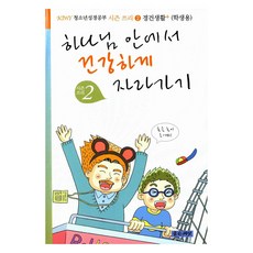 하나님 안에서 건강하게 자라가기 (학생용), 좋은씨앗, 이재욱, 김용철, 문근식, 박건용, 이영표