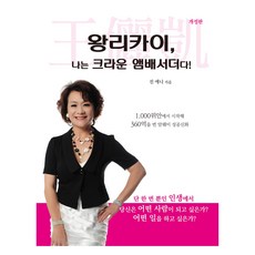 Namoo 王立凱： 我是皇冠大使!：從1 000韓元開始賺到360億的安麗成功神話, 陳安妮