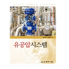 DONGHWATECHNOLOGYPUBLISHING 油壓氣壓系統, 金道泰, 柳永泰, 精裝