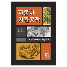 汽車引擎工程學, 福斗出版社, 李燦秀, 黃聖一, 奉必俊