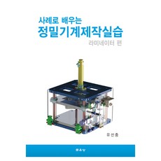 사례로 배우는 정밀기계제작실습 : 라미네이터 편, 문운당, 유선중