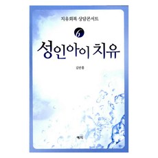 성인아이 치유, 예지, 김만홍