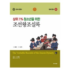 為頂尖1%青少年寫的朝鮮王朝實錄 6： 高宗 純宗, 共感的力量