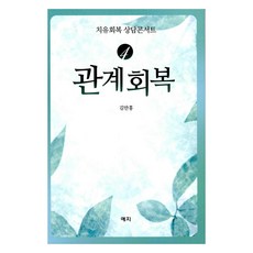 관계회복, 예지, 김만홍